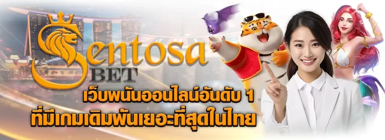 Sentosabet เว็บพนันออนไลน์ เกมเดิมพันเยอะ มีเครดิตฟรี