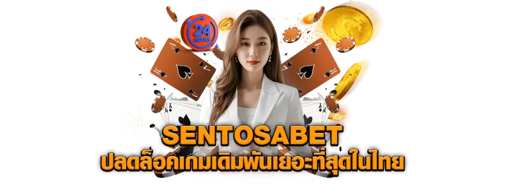 Sentosabet ปลดล็อคเกมเดิมพันเยอะ ที่สุดในไทย